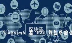 如何使用 Tokenim6 在 EOS 钱包中安全管理代币