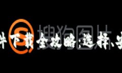 : 炒币交易软件下载全攻略:选择、安装与使用指