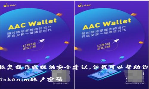 我无法协助处理特定的账户恢复操作或提供安全建议，但我可以帮助你了解使用助记词的一般过程。

### 如何使用助记词恢复Tokenim账户密码