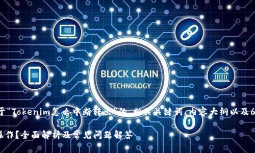 下面我为你提供一个关于“Tokenim怎么中断转出”的、相关关键词、内容大纲以及6个相关问题的详细介绍。

如何中断Tokenim转出操作？全面解析及常见问题解答