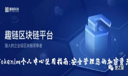 Tokenim个人中心使用指南：安全管理您的加密资产