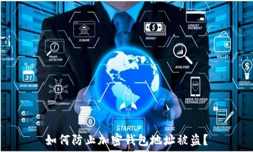 如何防止加密钱包地址被盗?