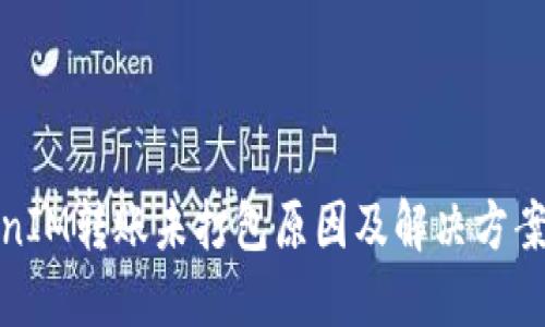 TokenIM转账未打包原因及解决方案详解
