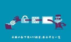 币圈必备下载APP推荐:最全平台一览