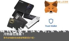 区块链钱包安全性分析:会不会被盗?