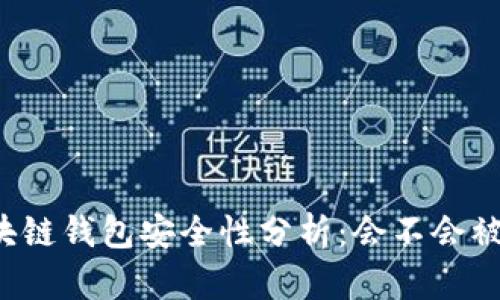 区块链钱包安全性分析：会不会被盗？