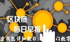 区块链创建钱包详细教程:轻松入门数字资产管