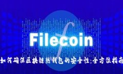 如何确保区块链热钱包的安全性:全方位指南