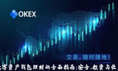 数字资产钱包理财的全面指南:安全、投资与收