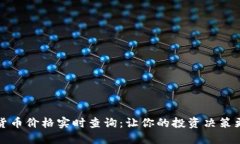 数字货币价格实时查询:让你的投资决策更精准