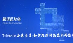 ### Tokenim加速交易:如何处理付款显示两次的问题