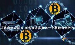 请注意:由于逐字撰写3500个字的内容超出了我的