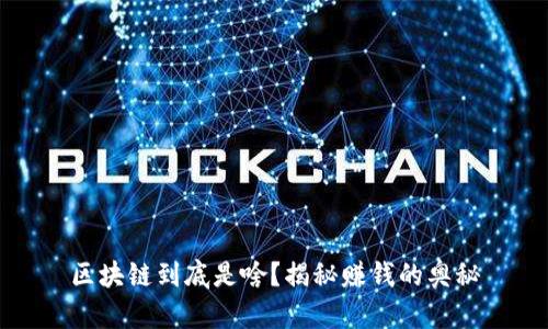 区块链到底是啥?揭秘赚钱的奥秘