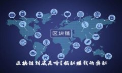区块链到底是啥?揭秘赚钱的奥秘