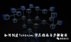 如何创建Tokenim:详尽指南与步骤解析