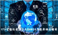 ETH空投还能领多久?2024年最新动态解析