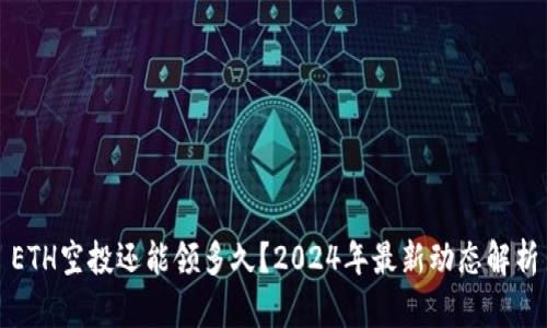 ETH空投还能领多久?2024年最新动态解析
