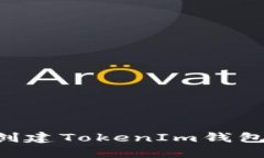 如何批量创建TokenIm钱包:详细指南
