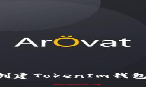如何批量创建TokenIm钱包：详细指南