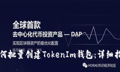 如何批量创建TokenIm钱包：详细指南