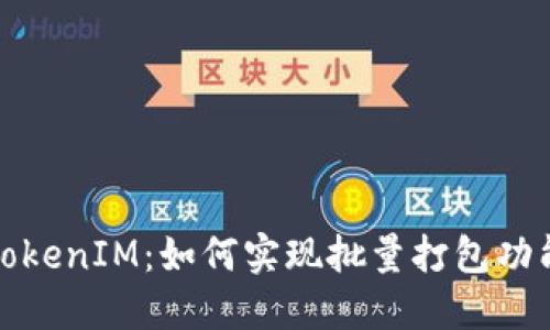 TokenIM:如何实现批量打包功能