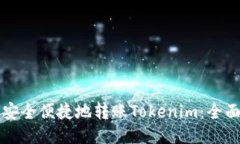 如何安全便捷地转账Tokenim:全面指南