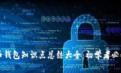 虚拟币钱包知识点总结大全:初学者必读指南