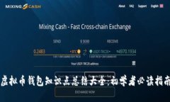 虚拟币钱包知识点总结大全:初学者必读指南