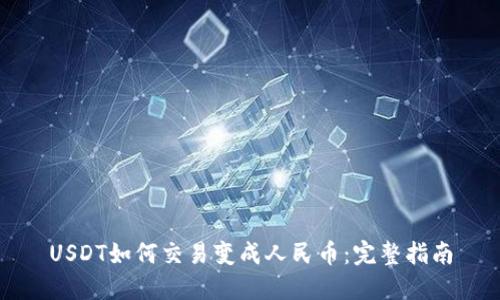 USDT如何交易变成人民币:完整指南