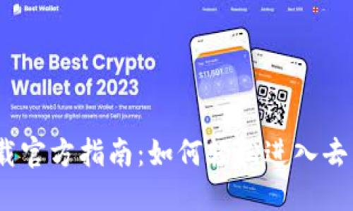 Web3.0下载官方指南:如何轻松进入去中心化网络