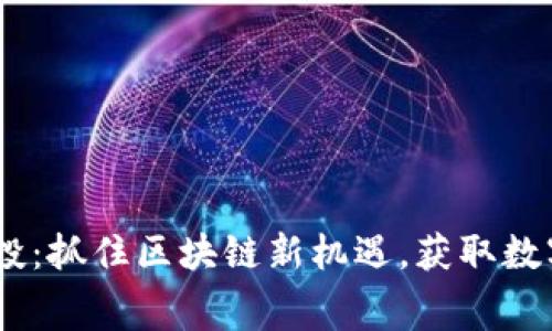 Tokenim 免费空投:抓住区块链新机遇,获取数字资产的最佳时机