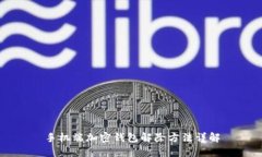 手机端加密钱包解除方法详解