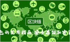 区块链冷钱包的使用指南：安全存储加密货币的