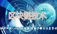 如何取消TokenIM交易:详细步骤与注意事项