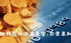 揭开区块链钱包的潜在危害:你需要知道的一切