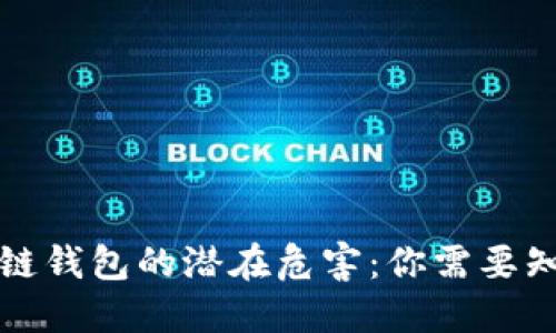 揭开区块链钱包的潜在危害:你需要知道的一切