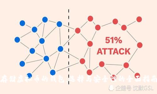 存储虚拟币的钱包:选择与安全性的全面指南