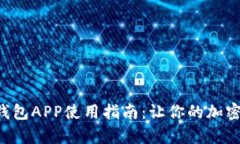 Tokenim安卓版钱包APP使用指南:让你的加密资产安