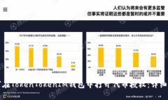 如何在TokenTokenIM钱包中打开代币授权：详细指南