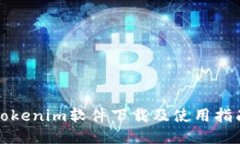 Tokenim软件下载及使用指南