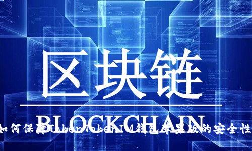 如何保障TokenTokenIM钱包苹果版的安全性?