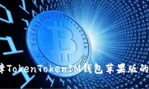 如何保障TokenTokenIM钱包苹果版的安全性?