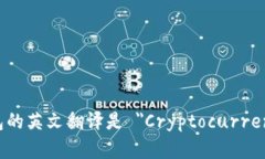 加密货币钱包的英文翻译是 ＂Cryptocurrency Wallet＂