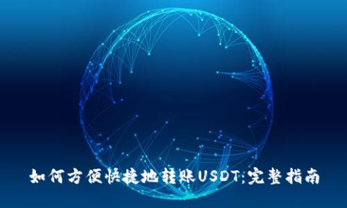 如何方便快捷地转账USDT:完整指南