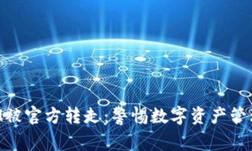 TokenIM被官方转走：警惕数字资产管理的陷阱