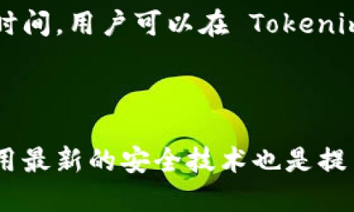 biao ti/biao tiTokenim 的转币指南：如何快速安全地进行币种转移/biao ti

Tokenim, 转币, 加密货币, 区块链/guanjianci

## 内容主体大纲

1. 引言
   - 概述 Tokenim 平台
   - 转币的重要性

2. Tokenim 帐户创建与设置
   - 注册账户流程
   - 安全设置建议

3. Tokenim 中的转币流程
   - 登录 Tokenim 账户
   - 找到转币选项
   - 输入发送和接收地址
   - 确认转币信息

4. 手续费与转币时间
   - 转币所需的手续费解析
   - 不同币种的转币时间

5. 常见问题及解决方案
   - 处理转币失败的情况
   - 如何查询转币状态

6. 安全提示与防范措施
   - 防止虚假红包及钓鱼网站
   - 使用双重验证

7. 结论
   - 总结 Tokenim 转币的要点
   - 提醒用户保持警惕

## 引言

随着加密货币的普及，越来越多的人开始使用各种平台进行数字货币的交易和转让。Tokenim 是一个备受欢迎的加密货币交易平台，提供多种数字资产的买卖、存储及转移功能。在此背景下，了解如何在 Tokenim 上安全且高效地进行转币显得尤为重要。

本文将为您详细介绍 Tokenim 的转币流程，以及在操作过程中需要注意的事项，确保您的每一次操作都能顺利完成。

## Tokenim 帐户创建与设置

### 注册账户流程

在进行转币之前，用户需要先在 Tokenim 上注册一个账户。注册过程相对简单，用户只需提供邮箱地址、设置密码并确认。随后，用户将收到一封验证邮件，点击邮件中的链接即可完成注册。

### 安全设置建议

为了保障账户的安全，建议用户在完成注册后尽快启用双重身份验证（2FA）。这是一种额外的安全层，可以显著降低账户被未经授权访问的风险。此外，定期更改密码和不在公共场所使用账户也能提升安全性。

## Tokenim 中的转币流程

### 登录 Tokenim 账户

用户需要使用注册的邮箱和密码登录 Tokenim 账户。确保使用安全的网络环境，以防黑客攻击。

### 找到转币选项

在登录后，用户可在主界面的导航栏找到“转币”或“提现”选项，根据提示进入转币页面。

### 输入发送和接收地址

在转币页面，用户需选择要转移的币种，并准确填写接收方的地址。此时，务必检查地址的准确性，因为一旦转账确认，无法撤回。

### 确认转币信息

在输入所有必需信息后，系统会提供一个汇总信息供用户核对，确保所有信息（包括金额、地址等）均无误后，点击确认发送转币请求。

## 手续费与转币时间

### 转币所需的手续费解析

Tokenim 在转币过程中会收取一定的手续费，这通常基于转移数量和所选币种而有所不同。了解这些费用对于用户来说非常重要，有助于更好地规划交易预算。

### 不同币种的转币时间

转币的速度也因币种而异，一些主流加密货币（如比特币、以太坊）的转账确认时间可能会更快，而小众币种可能需要更长的时间。用户可以在 Tokenim 平台上查看每种币种的平均转币时间。

## 常见问题及解决方案

### 处理转币失败的情况

转币有时可能会失败，常见原因包括网络延误、账户余额不足或者填写错误的地址。为了快速解决这些问题，用户应保持冷静，检查转币信息，并联系 Tokenim 客服以寻求帮助。

### 如何查询转币状态

用户可以在 Tokenim 的转币记录中查看每笔转账的状态。转账被处理时，系统会发送确认邮件，用户也可在账户的“历史记录”中查询到详细信息。

## 安全提示与防范措施

### 防止虚假红包及钓鱼网站

随着加密货币的普及，钓鱼攻击频频发生。用户应避免点击可疑链接，也不要随意分享个人信息，只有在确保网站安全时才进行操作。

### 使用双重验证

启用双重验证可以极大提升账户的安全性。即使密码被盗，攻击者也无法轻易登入账户。因此，建议所有用户都采取这一安全措施。

## 结论

Tokenim 的转币过程相对简单，但用户在操作时应保持警惕，仔细核对每一项信息。通过遵循本文提供的建议和指南，您将能够更安全、更高效地进行数字货币的转移。

---

## 相关问题

### 1. Tokenim 是一个怎样的平台？

Tokenim 是一款热门的加密货币交易平台，允许用户进行数字资产的交易、买卖与存储。凭借其用户友好的界面和多种交易选项，Tokenim 吸引了大量的投资者和交易者。

### 2. 如何保障 Tokenim 账户的安全？

为了确保账户安全，用户应启用双重身份验证（2FA）、定期更改密码并避免在公共网络下进行交易。平台还提供安全提示，帮助用户防范潜在风险。

### 3. Tokenim 支持哪些加密货币？

Tokenim 支持多种加密货币的交易，包括主流币种如比特币、以太坊等，以及一些小众币种。用户可以在平台上方便地找到可交易的币种列表。

### 4. 如果转币失败，应该如何处理？

如果转币失败，用户应检查其余额、地址和所选币种是否正确，并联系 Tokenim 客服以获得支持。常见的失败原因包括网络延误和余额不足。

### 5. 转币通常需要多长时间？

转币的时间因币种而异，一般情况下，比特币和以太坊的转账确认时间较短，而其他一些小众币种则可能需要更长时间。用户可以在 Tokenim 上查看不同币种的平均转币时间。

### 6. 如何提高在 Tokenim 上的交易效率？

用户可以通过定期检查市场行情、使用止损订单和设置合理的交易策略来提高交易效率。此外，保持账户安全和使用最新的安全技术也是提高交易效率的关键环节。