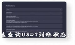 如何快速查询USDT到账状态:全面指南