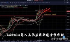 Tokenim导入其他应用的安全性分析