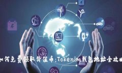 如何免费领取价值币：Tokenim钱包地址全攻略