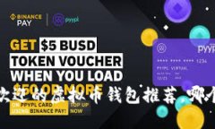 2023年最受欢迎的虚拟币钱包推荐,哪个钱包最好